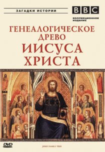 «BBC: Генеалогическое древо Иисуса Христа»