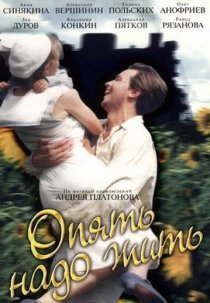«Опять надо жить»