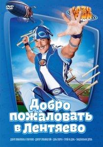 «Лентяево»