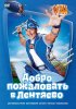 Постер «Лентяево»
