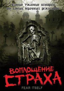 «Воплощение страха»