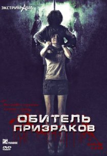 «Обитель призраков»