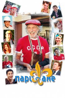 «Парижане»