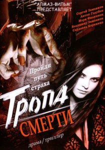 «Тропа смерти»