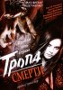 Постер «Тропа смерти»