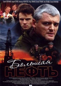 «Большая нефть»