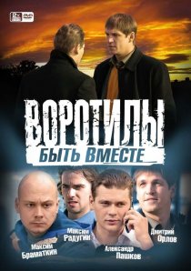 «Воротилы. Быть вместе»