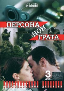 «Персона нон грата»