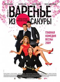 «Варенье из сакуры»