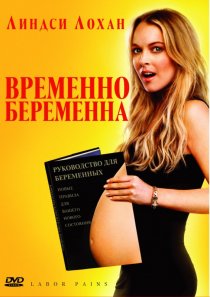 «Временно беременна»