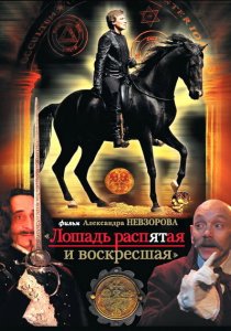 «Лошадь распятая и воскресшая»
