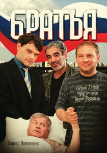 «Братья»