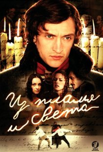 «Из пламя и света»