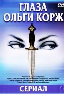 «Глаза Ольги Корж»