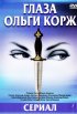 Постер «Глаза Ольги Корж»