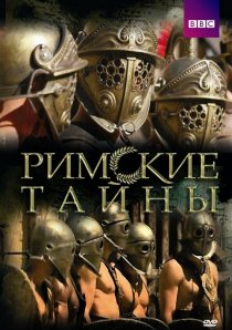 «Римские тайны»