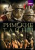 Постер «Римские тайны»