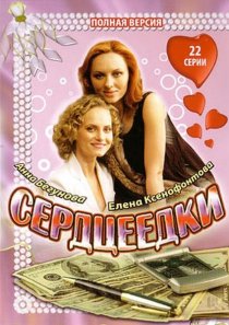 «Сердцеедки»