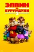 Постер «Элвин и бурундуки 2»