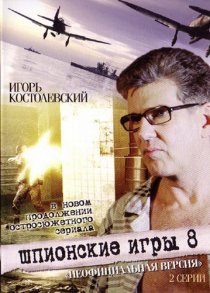 «Шпионские игры: Неофициальная версия»