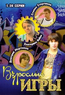 «Взрослые игры»
