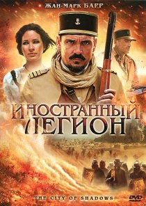 «Иностранный легион»