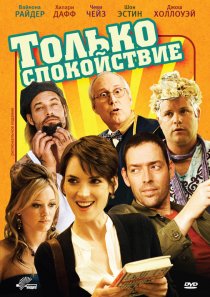 «Только спокойствие»