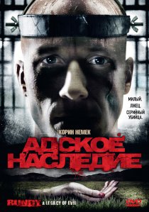 «Адское наследие»