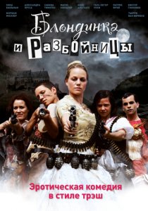 «Блондинка и разбойницы»