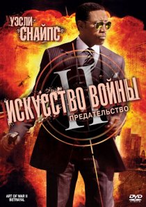 «Искусство войны 2: Предательство»