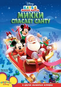 «Микки спасает Санту»