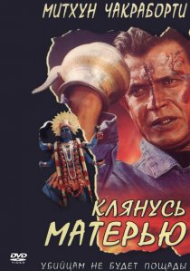 «Клянусь матерью»