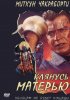 Постер «Клянусь матерью»