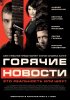 Постер «Горячие новости»
