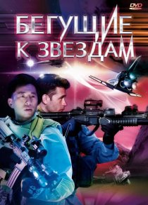 «Бегущие к звездам»