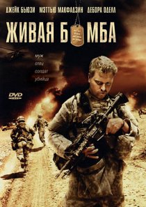 «Живая бомба»