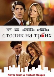 «Столик на троих»