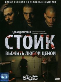 «Стоик: Выжить любой ценой»
