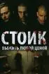 Постер «Стоик: Выжить любой ценой»