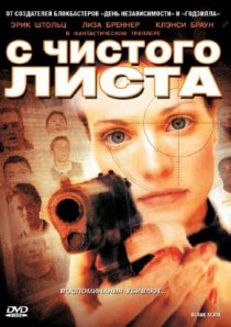 «С чистого листа»