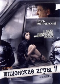 «Шпионские игры: Побег»
