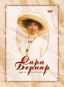 «Сара Бернар»