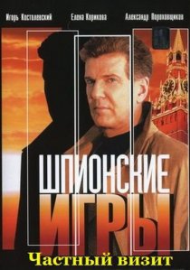 «Шпионские игры: Частный визит»