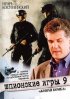 Постер «Шпионские игры 9: Живая бомба»