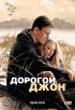 Постер «Дорогой Джон»