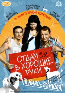 «Отдамся в хорошие руки»