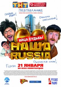 «Наша Russia: Яйца судьбы»