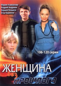 «Женщина без прошлого»