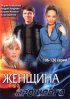 Постер «Женщина без прошлого»