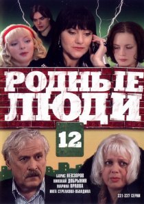 «Родные люди»